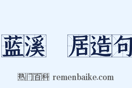蓝溪閒居造句是什么意思的图片